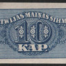 Бона 10 копеек. 1920 год, Латвия.