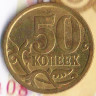 50 копеек. 2006(С·П) год, Россия. Шт. С-3.