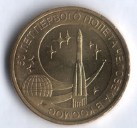 10 рублей. 2011 год, Россия. 50 лет первого полёта человека в космос.
