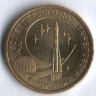 10 рублей. 2011 год, Россия. 50 лет первого полёта человека в космос.