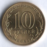 10 рублей. 2011 год, Россия. 50 лет первого полёта человека в космос.