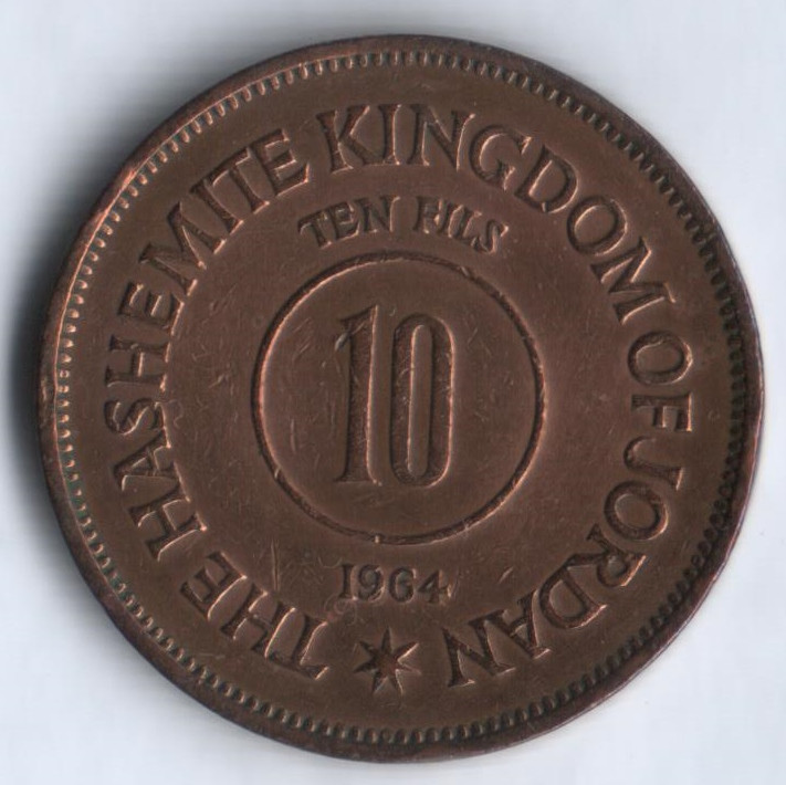 Монета 10 филсов. 1964 год, Иордания.