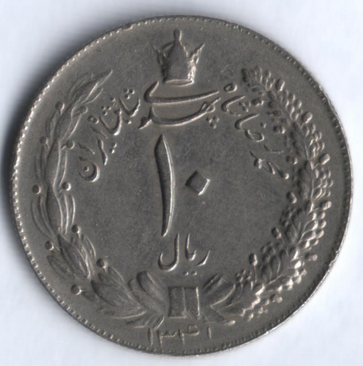 Монета 10 риалов. 1962(SH ١٣٤١) год, Иран. Тип 2.