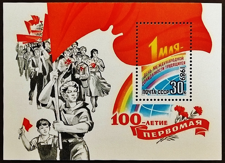 Мини-блок. "100 лет Первомая". 1989 год, СССР.