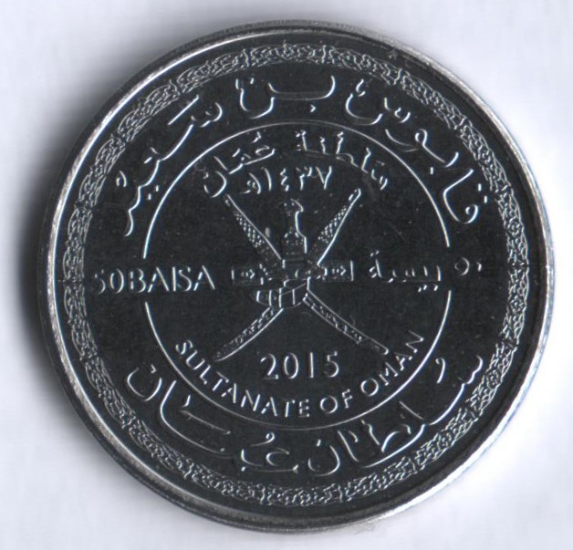 Монета 50 байз. 2015 год, Оман. 45 лет независимости.