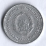 2 динара. 1953 год, Югославия.