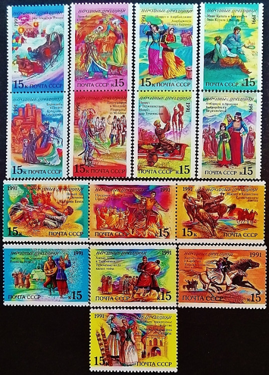 Набор марок (15 шт.). "Народные праздники". 1991 год, СССР. Набор марок (15 шт.). "Народные праздники". 1991 год, СССР.