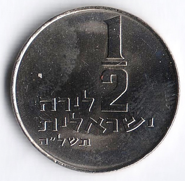 Монета 1/2 лиры. 1975 год, Израиль. Звезда Давида.