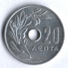 Монета 20 лепта. 1964 год, Греция.