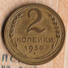 Монета 2 копейки. 1930 год, СССР. Шт. 1.3.