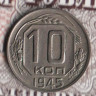 Монета 10 копеек. 1945 год, СССР. Шт. 1.32В.