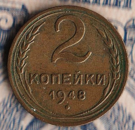 Монета 2 копейки. 1948 год, СССР. Шт. 1.12Б.