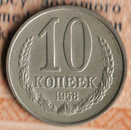 Монета 10 копеек. 1958 год, СССР. Шт. 1.11.