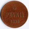 Монета 5 пенни. 1896 год, Великое Княжество Финляндское.