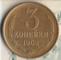 Монета 3 копейки. 1962 год, СССР. Шт. 2.1.