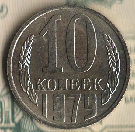 Монета 10 копеек. 1979 год, СССР. Шт. 2.1.
