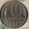 Монета 10 копеек. 1979 год, СССР. Шт. 2.1.