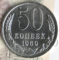 Монета 50 копеек. 1969 год, СССР. Шт. 1.