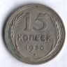 15 копеек. 1930 год, СССР.