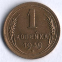 1 копейка. 1939 год, СССР.