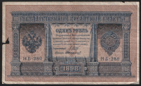 Бона 1 рубль. 1898 год, Россия (Временное правительство). (НБ-280)