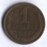 1 копейка. 1982 год, СССР.