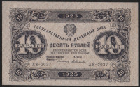 Бона 10 рублей. 1923 год, РСФСР. 1-й выпуск (АВ-2037).