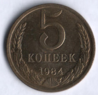 5 копеек. 1984 год, СССР.