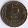 5 копеек. 1984 год, СССР.