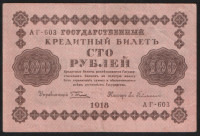 Бона 100 рублей. 1918 год, РСФСР. (АГ-603)
