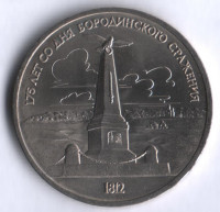 1 рубль. 1987 год, СССР. 175 лет Бородино, обелиск.