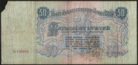 Банкнота 50 рублей. 1947 год, СССР. (Чр)