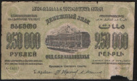 Бона 250.000 рублей. 1923 год, Фед.С.С.Р. Закавказья. (А-14017)