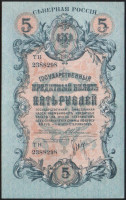 Бона 5 рублей. 1919 год, Северная Россия. "ТН".