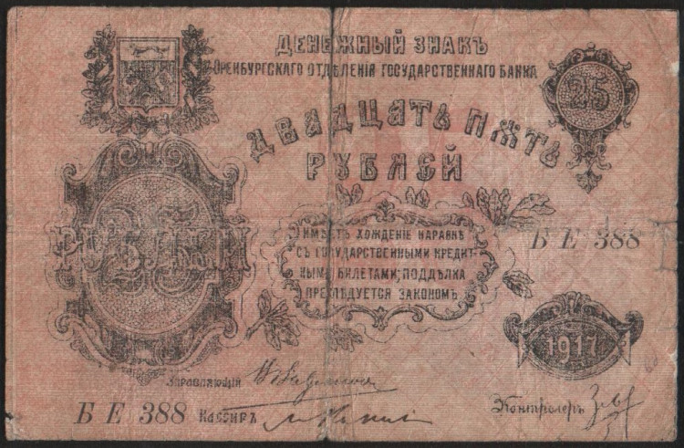 Бона 25 рублей. 1917 год, Оренбургское ОГБ. БЕ 388.