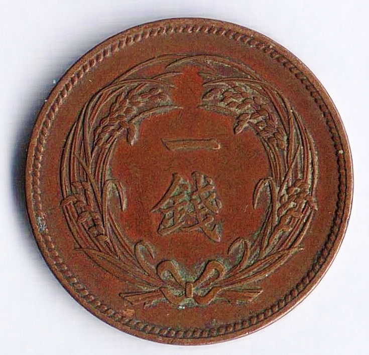 Монета 1 сен. 1898 год, Япония.
