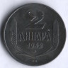 Монета 2 динара. 1942 год, Сербия.