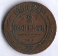 2 копейки. 1900 год, Российская империя.