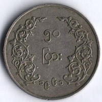 Монета 50 пья. 1961 год, Мьянма.