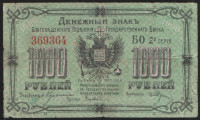 Бона 1000 рублей. 1920 год, Благовещенское ОГБ.
