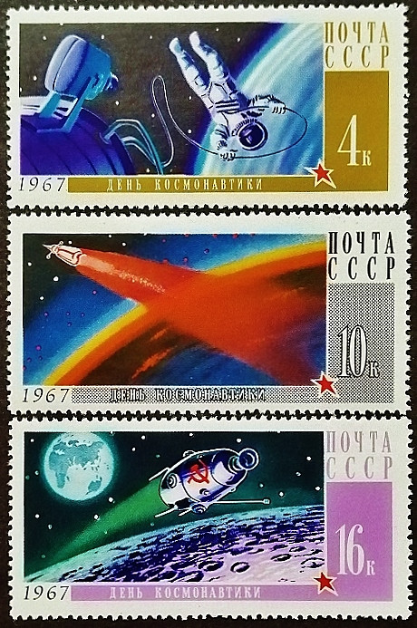 Набор марок (3 шт.). "День космонавтики". 1967 год, СССР.