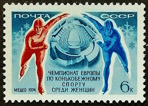 Марка почтовая. "Чемпионат Европы по конькобежному спорту среди женщин, Медео`1974". 1974 год, СССР.