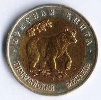 Монета 50 рублей. 1993 год, Россия. Гималайский медведь.