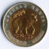 Монета 50 рублей. 1993 год, Россия. Гималайский медведь.