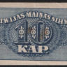 Бона 10 копеек. 1920 год, Латвия.