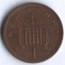 1 новый пенни. 1971 год, Великобритания.