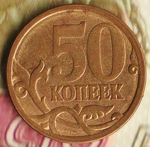 50 копеек. 2006(С·П) год, Россия. Шт. Н-3.