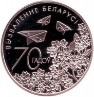Монета 1 рубль. 2014 год, Беларусь. 70 лет освобождения Беларуси.