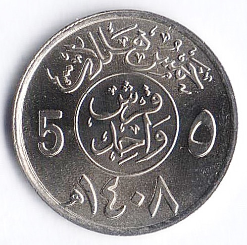 Монета 5 халалов. 1987(١٤٠٨) год, Саудовская Аравия.