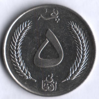 Монета 5 афгани. 1961 год, Афганистан. Мухаммед Захир-Шах.